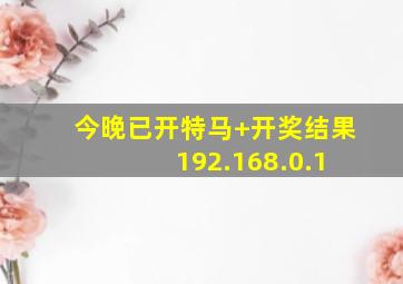 今晚已开特马+开奖结果 192.168.0.1